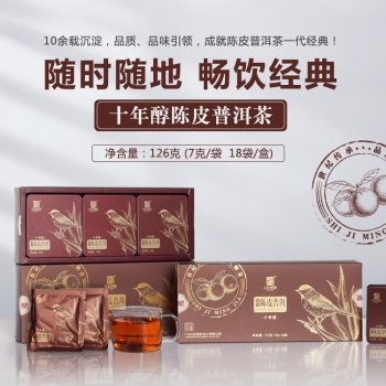 十年醇陈皮普洱茶·金雀